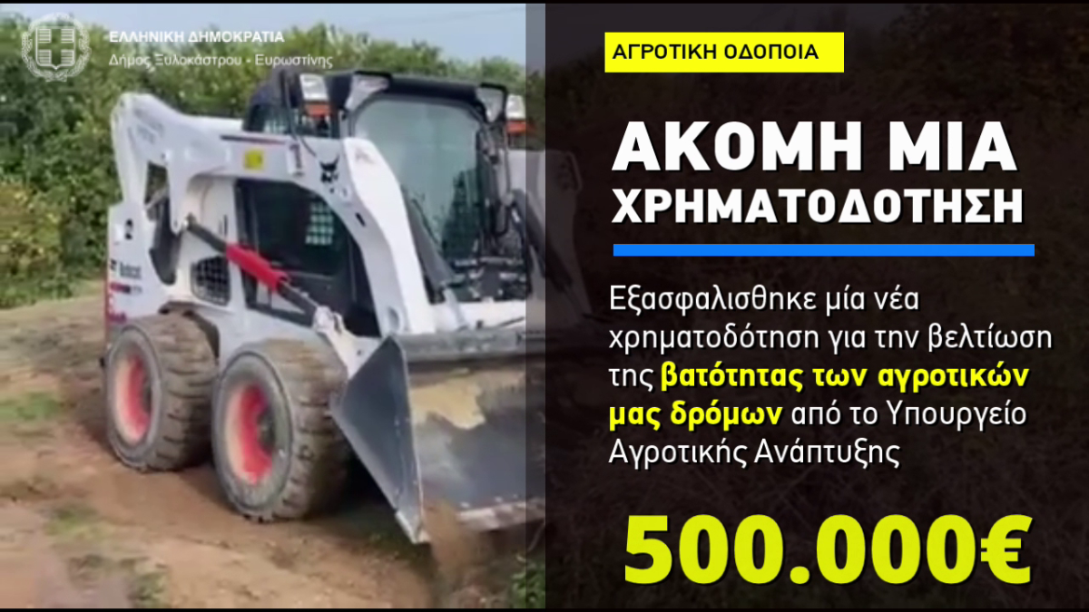 4.500.000 ευρώ για την Αγροτική Οδοποιία από κρατικές χρηματοδοτήσεις
