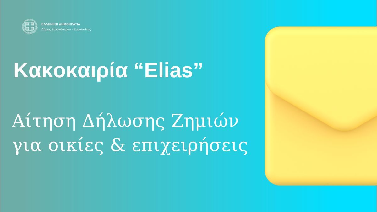 Κακοκαιρία "Elias" - Αίτηση Χορήγησης οικονομικής ενίσχυσης πληγέντων Δ. Ξυλοκάστρου - Ευρωστίνης