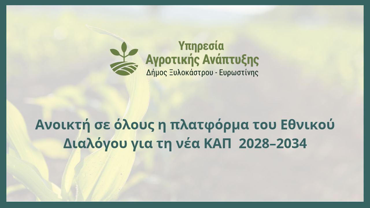 Ανοικτή σε όλους η πλατφόρμα του Εθνικού Διαλόγου για τη νέα ΚΑΠ  2028–2034