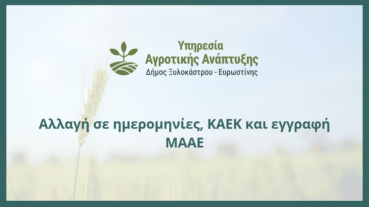 Αλλαγή σε ημερομηνίες, ΚΑΕΚ και εγγραφή ΜΑΑΕ