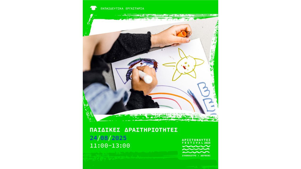 Αριστοναυτες 2025- Παιδικές κατασκευές-Κυριακή 24 Αυγούστου