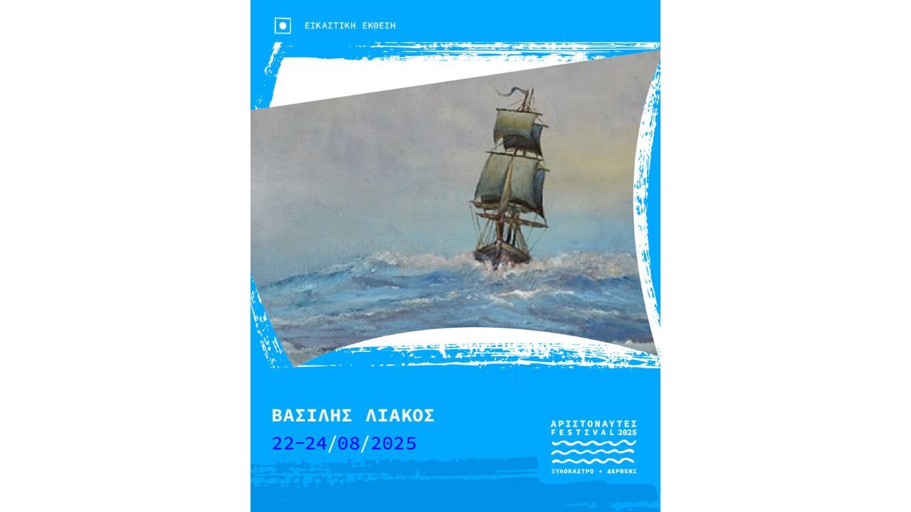 Αριστοναύτες 2025-Εκθέσεις-Βασίλης Λιάκος: Έκθεση Ζωγραφικής