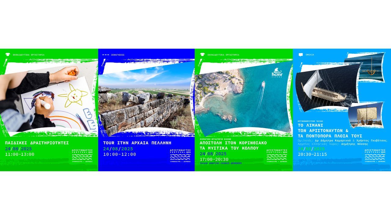 Φεστιβάλ Αριστοναύτες 2025-Πρόγραμμα 3ης Ημέρας