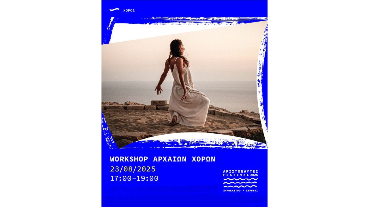 Αριστοναύτες 2025-Workshop Σύγχρονου Τελετουργικού Χορού- Σάββατο 23 Αυγούστου