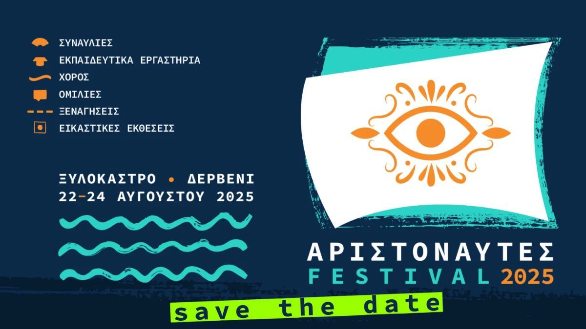 SAVE THE DATE | ΑΡΙΣΤΟΝΑΥΤΕΣ 2025 |  22–24 Αυγούστου