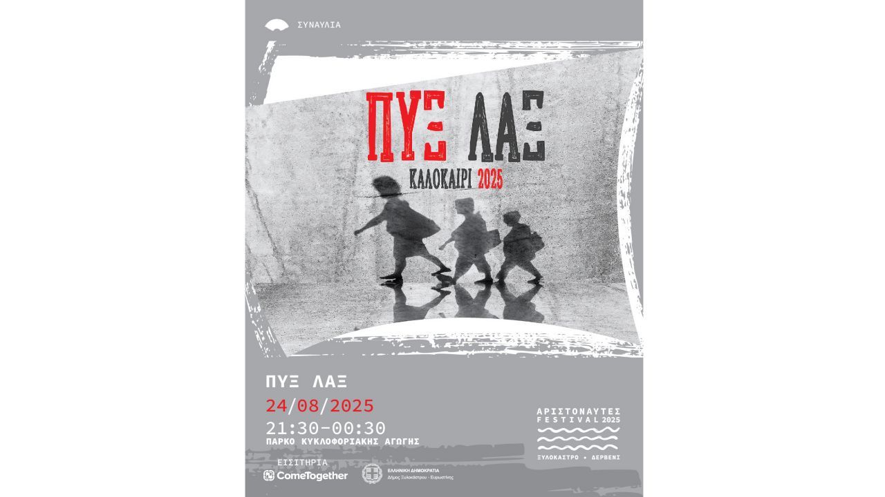 Λήξη Φεστιβάλ Αριστοναύτες 2025- Συναυλία Πυξ Λαξ