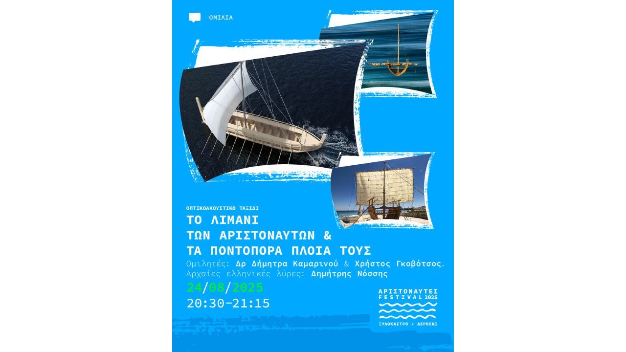 Αριστοναύτες 2025-Διαδραστική Ομιλία Το λιμάνι των Αριστοναυτών & τα ποντοπόρα πλοία τους- Κυριακή 24 Αυγούστου