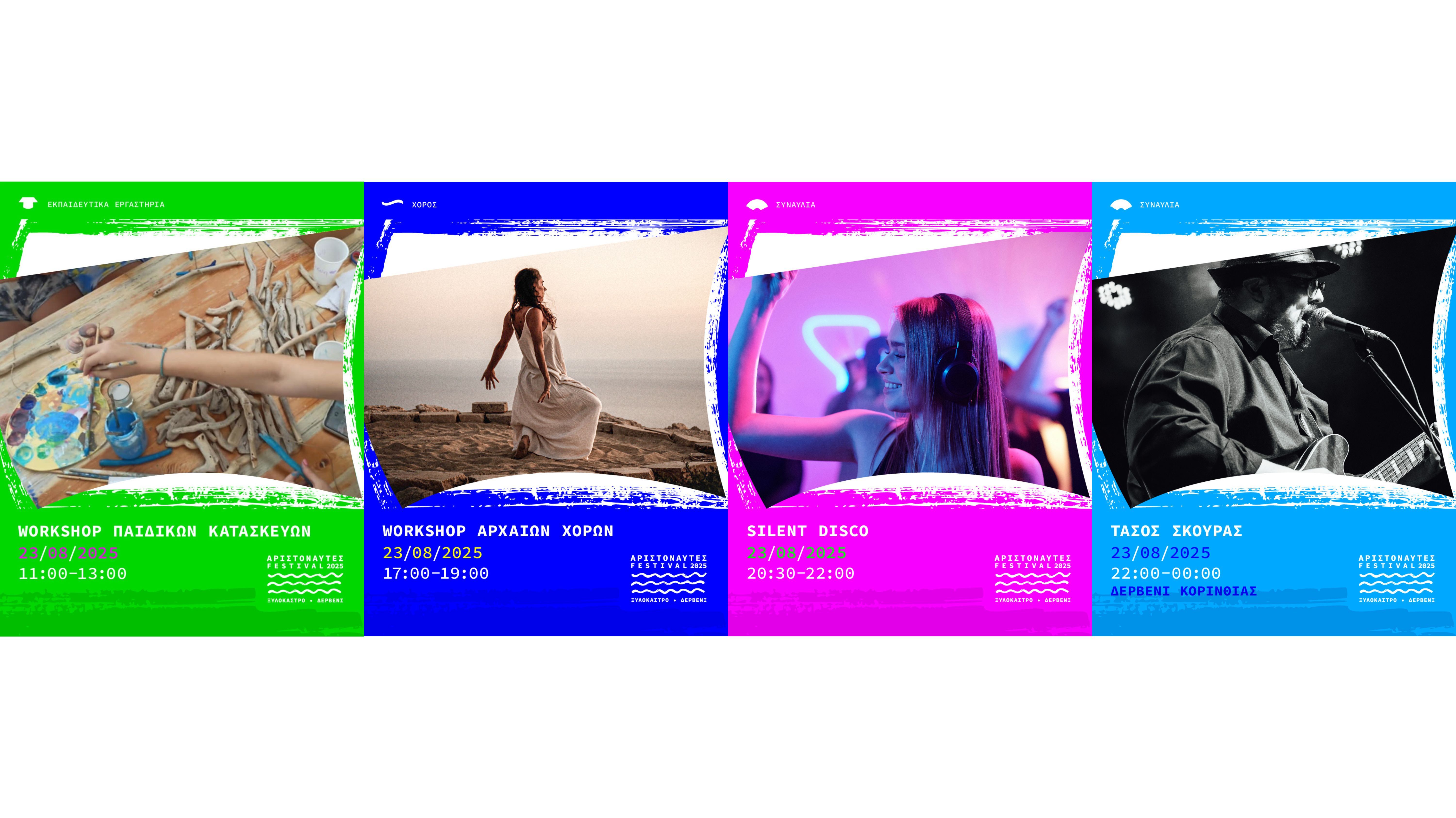 Φεστιβάλ Αριστοναύτες 2025- Πρόγραμμα 2ης Ημέρας