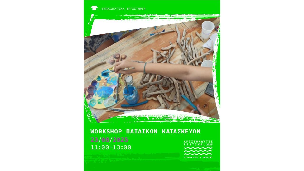 Αριστοναύτες 2025-Workshop παιδικών κατασκευών-Σάββατο 23 Αυγούστου