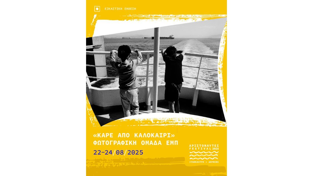 Αριστοναύτες 2025-Εκθέσεις-Καρέ από Καλοκαίρι,Φωτογραφική έκθεση από το ΕΜΠ