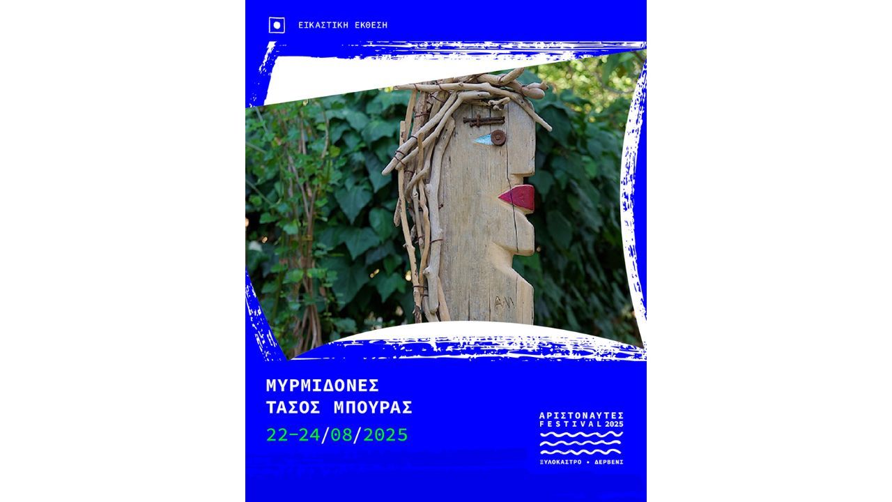 Αριστοναύτες 2025-Εκθέσεις-Οι Μυρμιδόνες του Τάσου Μπούρα