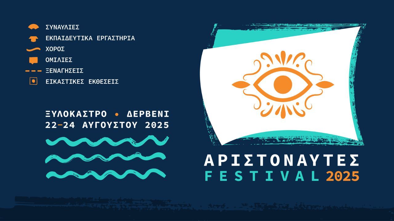 Φεστιβάλ Αριστοναύτες 2025