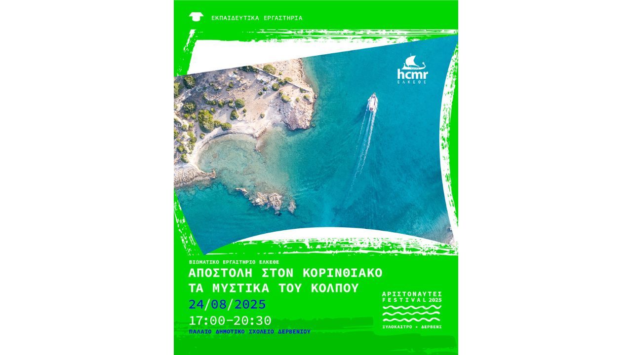 Aριστοναλυτες 2025-Αποστολή στον Κορινθιακό-Τα μυστικά του Κόλπου-Κυριακή 24 Αυγούστου