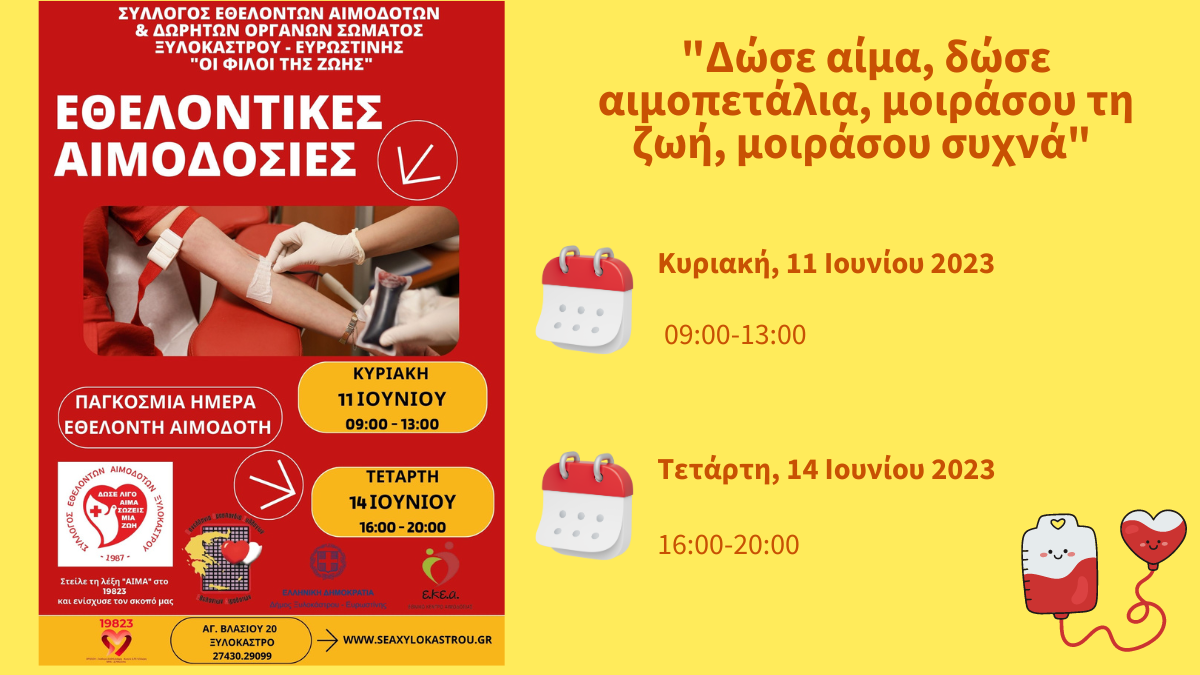 «Οι Φίλοι της Ζωής» συνεχίζουν το μοναδικό τους έργο και μας καλούν να δώσουμε αίμα