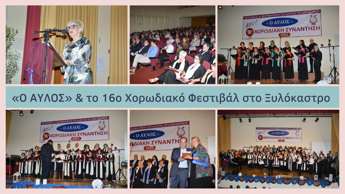 Μια επιγραμματική αποτίμηση του 16ου χορωδιακού φεστιβάλ που διοργάνωσε «Ο ΑΥΛΟΣ» μας