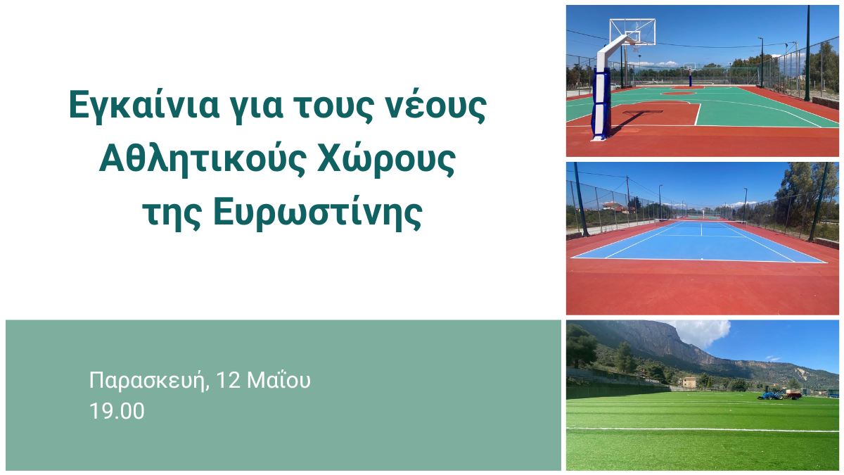 Εγκαινιάζονται νέοι αθλητικοί χώροι της Ευρωστίνης - Παρασκευή, 12 Μαΐου