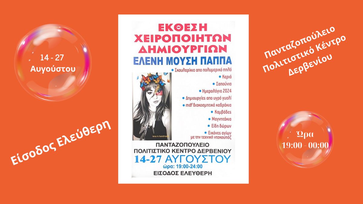 Χειροποίητες Δημιουργίες στο Πανταζοπούλειο Πολιτιστικό Κέντρο