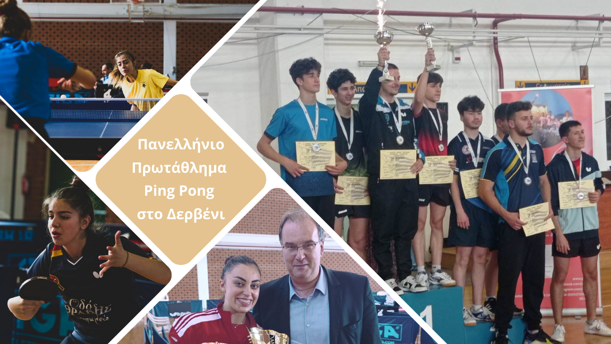 Πανελλήνιο πρωτάθλημα επιτραπέζιας αντισφαίρισης – Μια ακόμη επιτυχία για το Δερβένι
