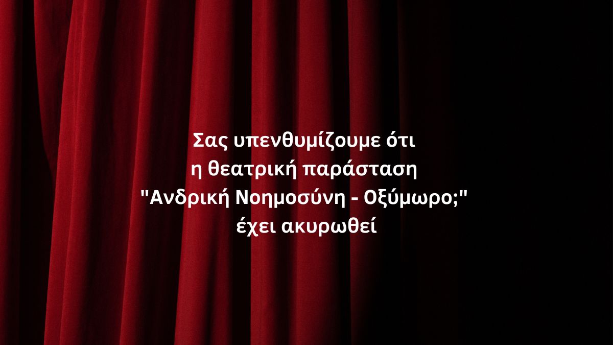 Υπενθυμίζεται ότι η παράσταση «Ανδρική Νοημοσύνη – Οξύμωρο;» έχει ακυρωθεί