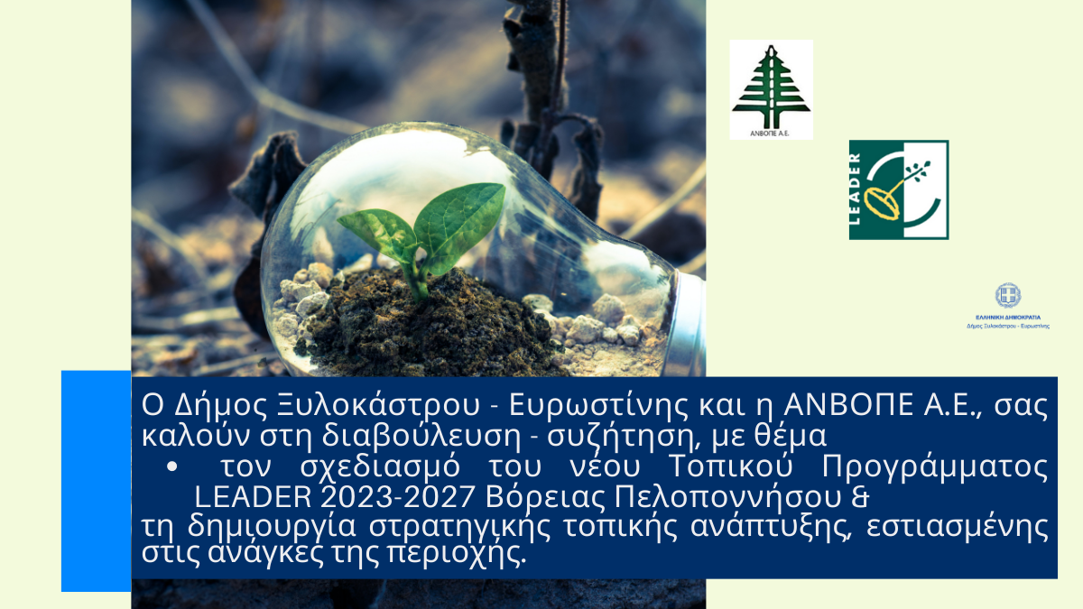 Ποιο είναι το Τοπικό Πρόγραμμα LEADER 2023 – 2027 της Β. Πελοποννήσου; - Το μαθαίνουμε την Τετάρτη, 31/05 & ώρα 19:30