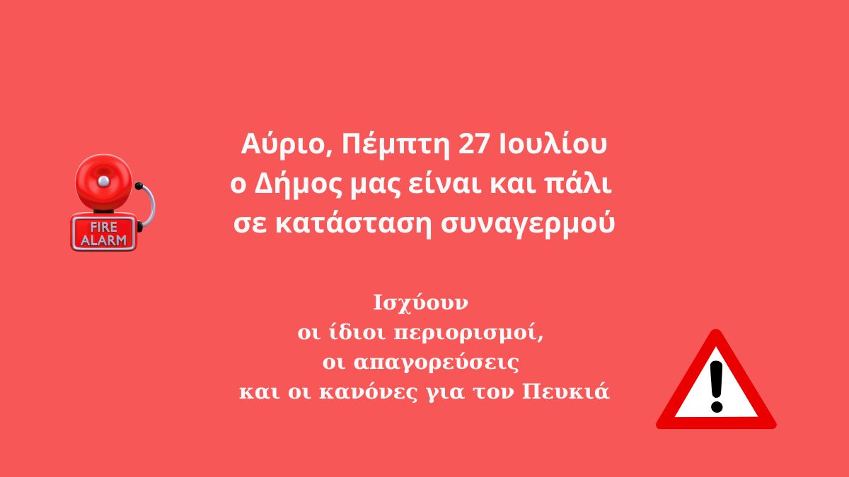 Ο Δήμος μας σε κατάσταση συναγερμού και αύριο, 27 Ιουλίου - Ισχύουν οι ίδιες απαγορεύσεις και οι περιορισμοί