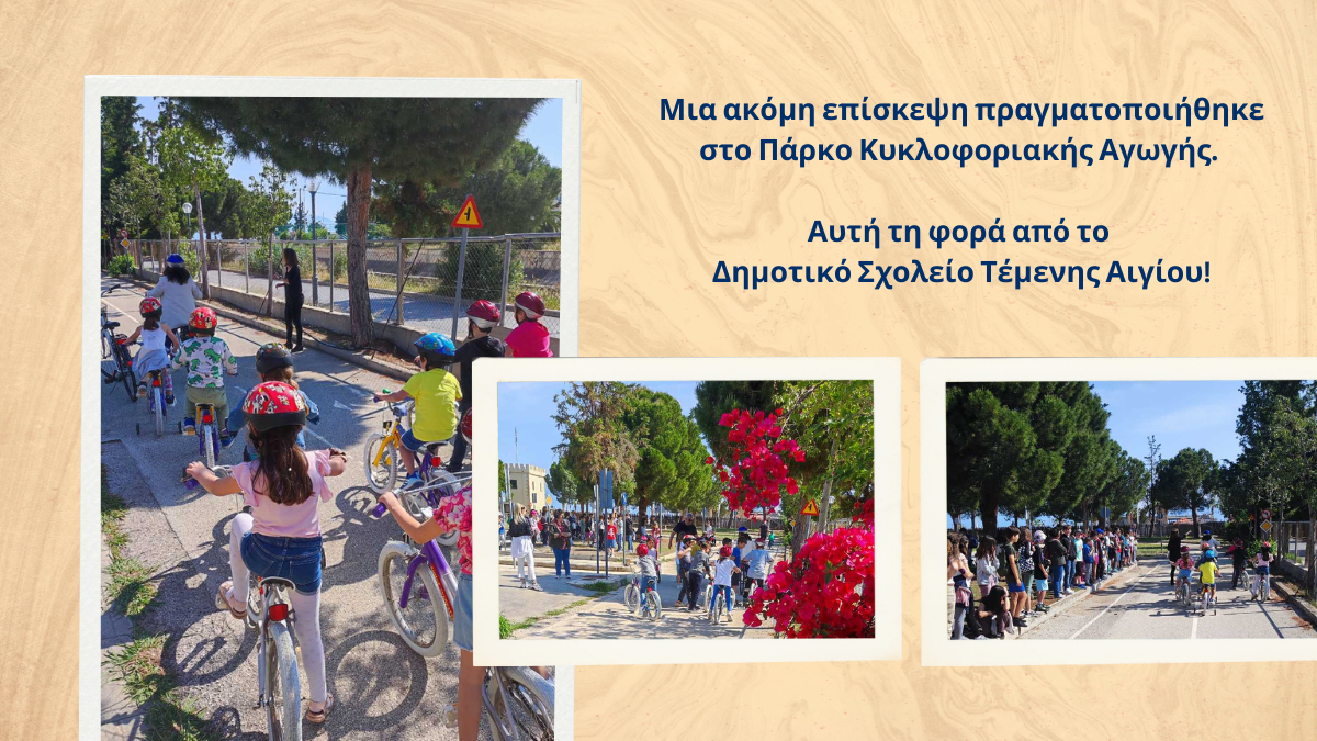 Το Δημοτικό Σχολείο Τέμενης Αιγίου επισκέφθηκε το Πάρκο Κυκλοφοριακής Αγωγής μας