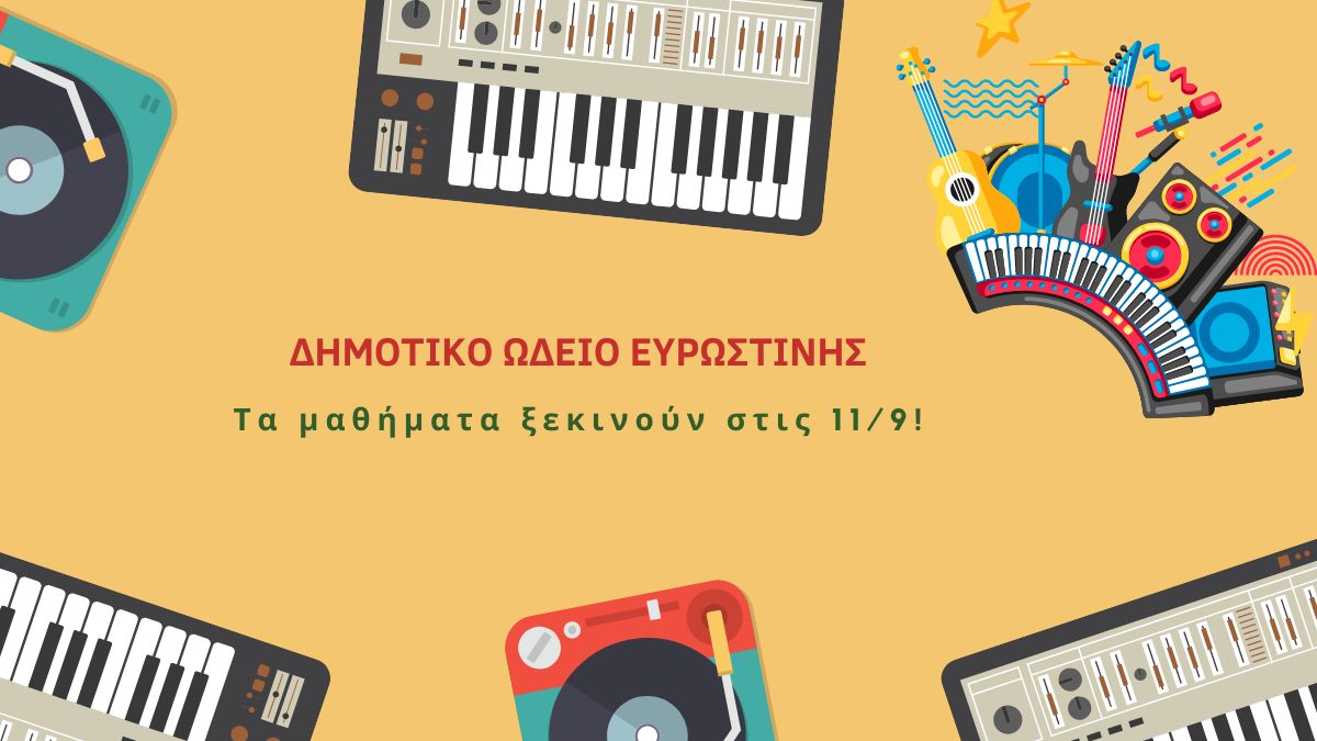 Το Δημοτικό Ωδείο Ευρωστίνης καλωσορίζει τη νέα χρονιά!