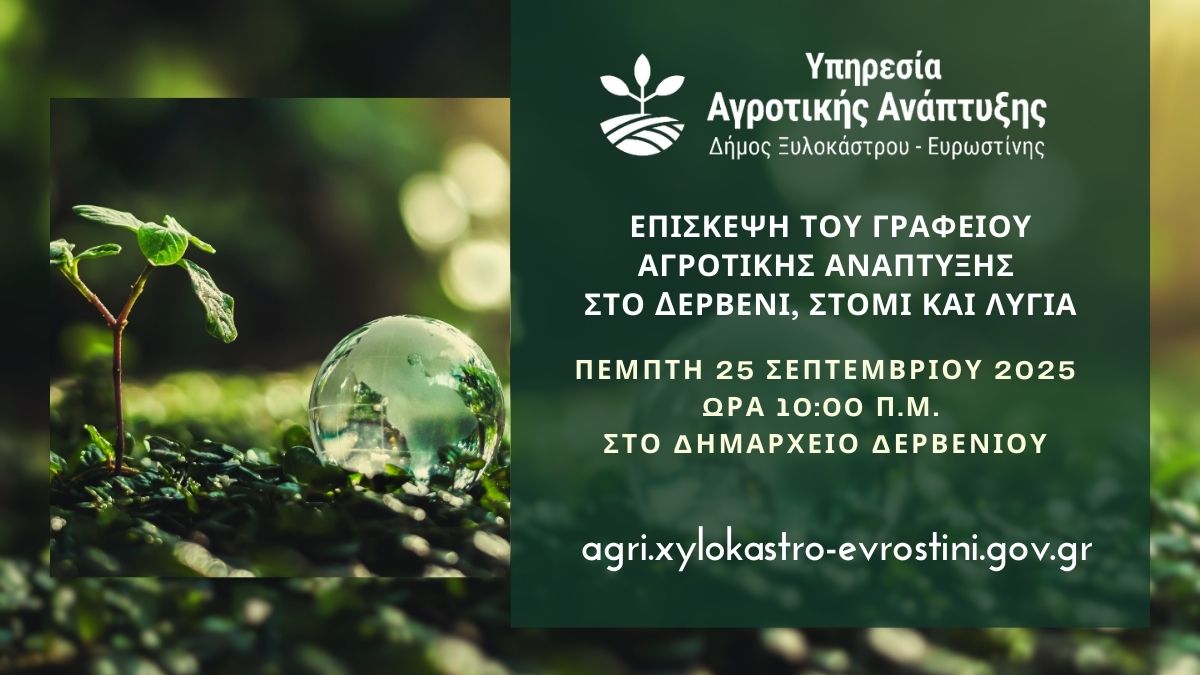 Επίσκεψη του Γραφείου Αγροτικής Ανάπτυξης στο Δερβένι, Στόμι και Λυγιά