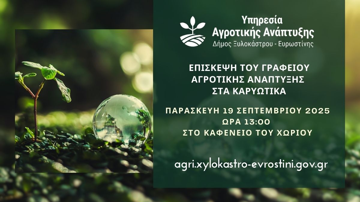 Επίσκεψη του Γραφείου Αγροτικής Ανάπτυξης στα Καρυώτικα