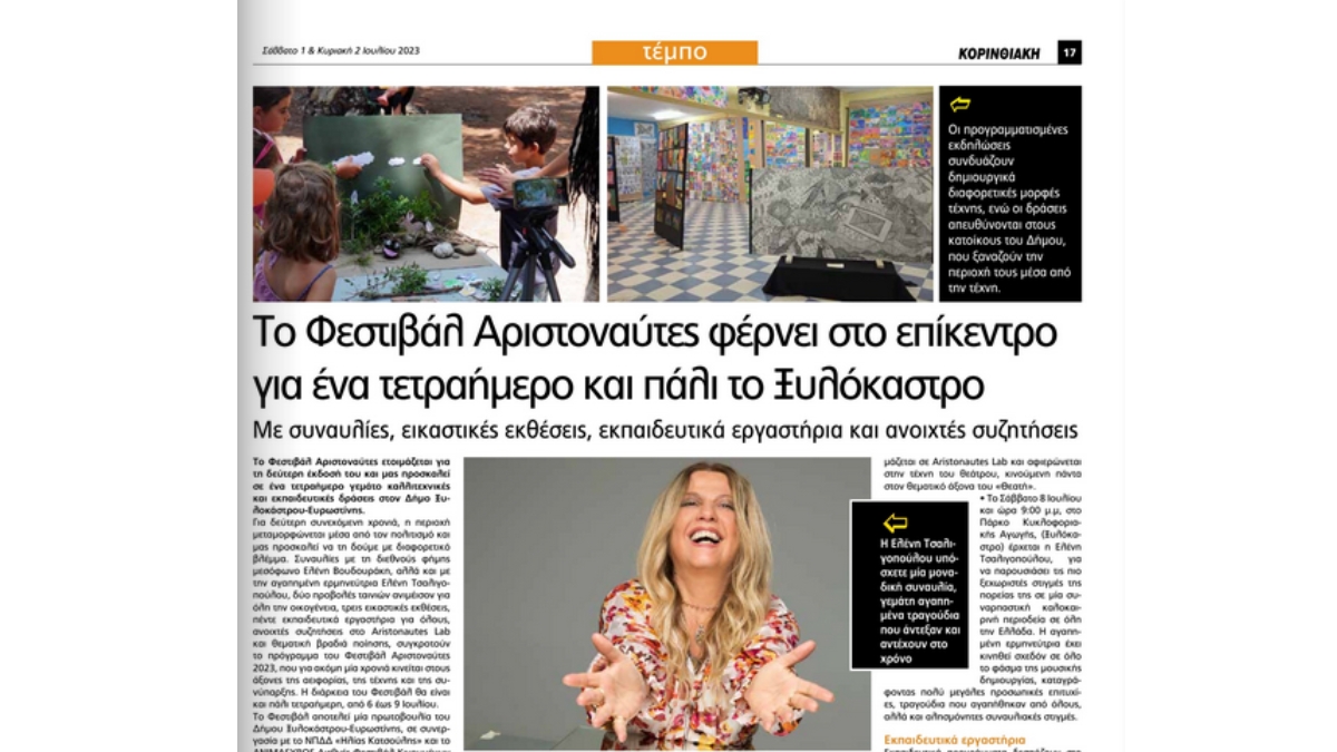 Κορινθιακή - Ο πολιτισμός ως ανάγκη για την περιφέρεια: Tο Φεστιβάλ Αριστοναύτες φέρνει στο επίκεντρο για ένα τετραήμερο και πάλι το Ξυλόκαστρο