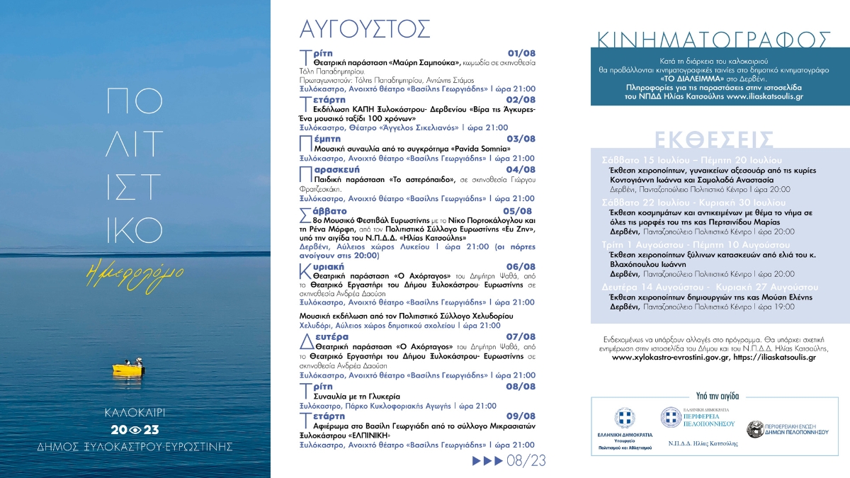 Πολιτιστικό Ημερολόγιο - Καλοκαίρι 2023 | Ημέρες Πολιτισμού