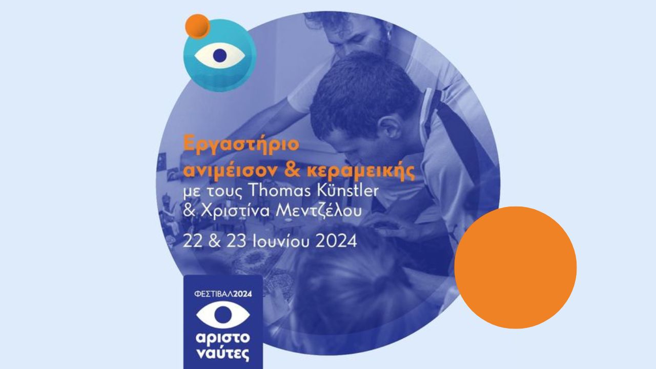 Φεστιβάλ ΑΡΙΣΤΟΝΑΥΤΕΣ 2024 | ΕΡΓΑΣΤΗΡΙΟ ΑΝΙΜΕΙΣΟΝ & ΚΕΡΑΜΙΚΗΣ | 22 & 23.06.24