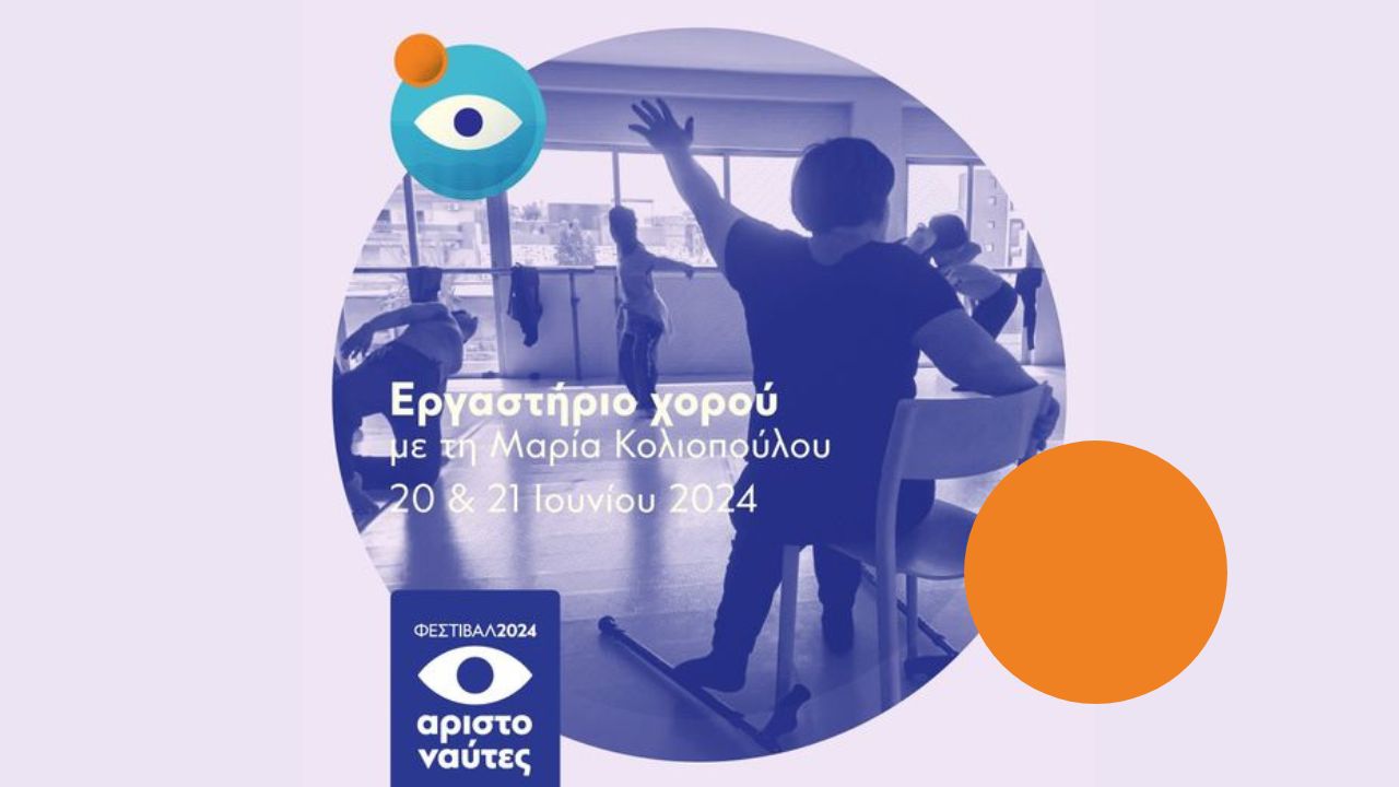 Φεστιβάλ ΑΡΙΣΤΟΝΑΥΤΕΣ 2024 | Εργαστήριο Χορού | 20 & 21.06.24