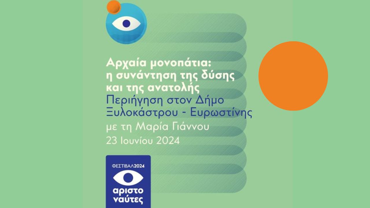Φεστιβάλ ΑΡΙΣΤΟΝΑΥΤΕΣ 2024 | Αρχαία Μονοπάτια | 23.06.24