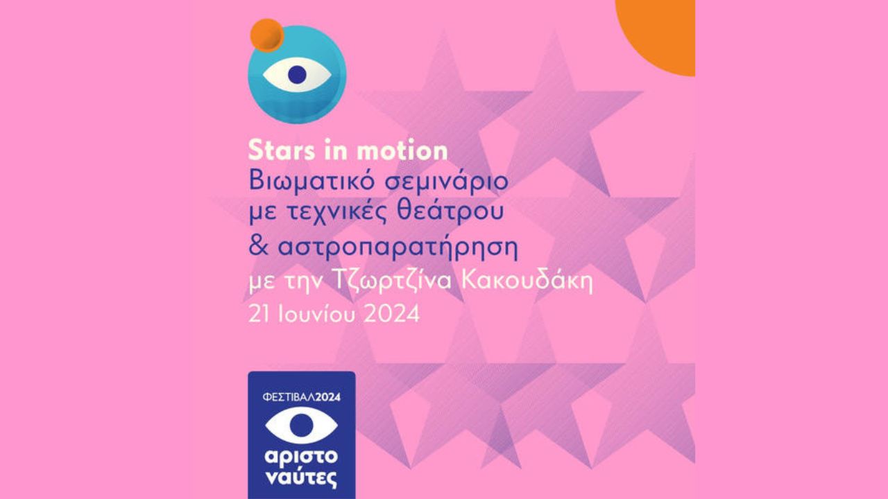 Φεστιβάλ ΑΡΙΣΤΟΝΑΥΤΕΣ 2024 | Stars in Motion | 21.06.24