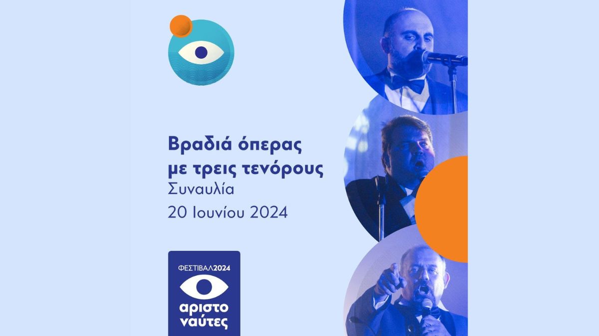 Φεστιβάλ ΑΡΙΣΤΟΝΑΥΤΕΣ 2024 | 𝝚𝝥𝝞𝝨𝝜𝝡𝝜 𝝚𝝢𝝖𝝦𝝣𝝜 | 𝟮𝟬.𝟬𝟲.𝟮𝟰 - 𝝤𝝸 𝝩𝞀𝝴𝝸ς 𝝚𝝺𝝺𝝶𝝼𝝴ς 𝝩𝝴𝝼𝝾𝞀𝝾𝝸