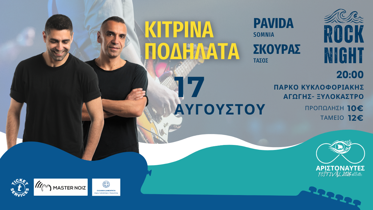 Η μουσική της περιοχής ανεβαίνει στη σκηνή του 5ου Φεστιβάλ Αριστοναυτών