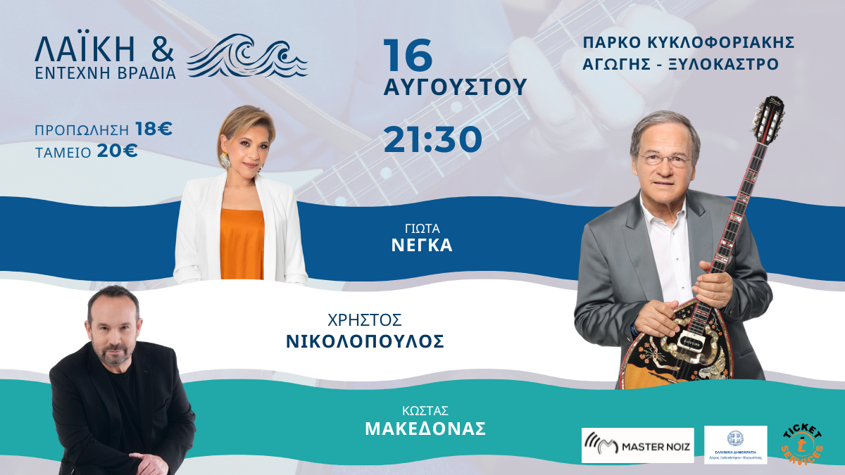 Το 5ο Φεστιβάλ Αριστοναυτών ανοίγει με μια μοναδική συναυλία των Χρήστου Νικολόπουλου, Κώστα Μακεδόνα και Γιώτας Νέγκα