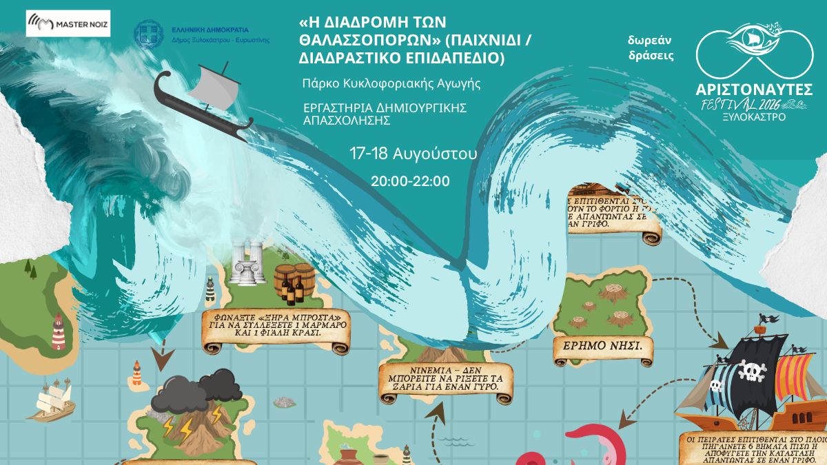 HERITAGE ZONE | Γίνε μέλος του πληρώματος της Αργούς!