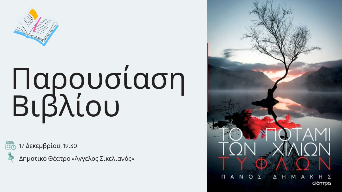 «ΤΟ ΠΟΤΑΜΙ ΤΩΝ ΧΙΛΙΩΝ ΤΥΦΛΩΝ» έρχεται στο Άγγελος Σικελιανός!