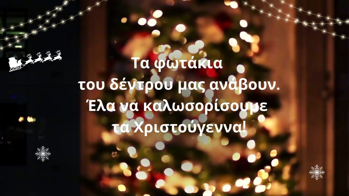 Το χριστουγεννιάτικο δέντρο μας φωτίζεται στις 9/12 και σε θέλουμε εκεί!
