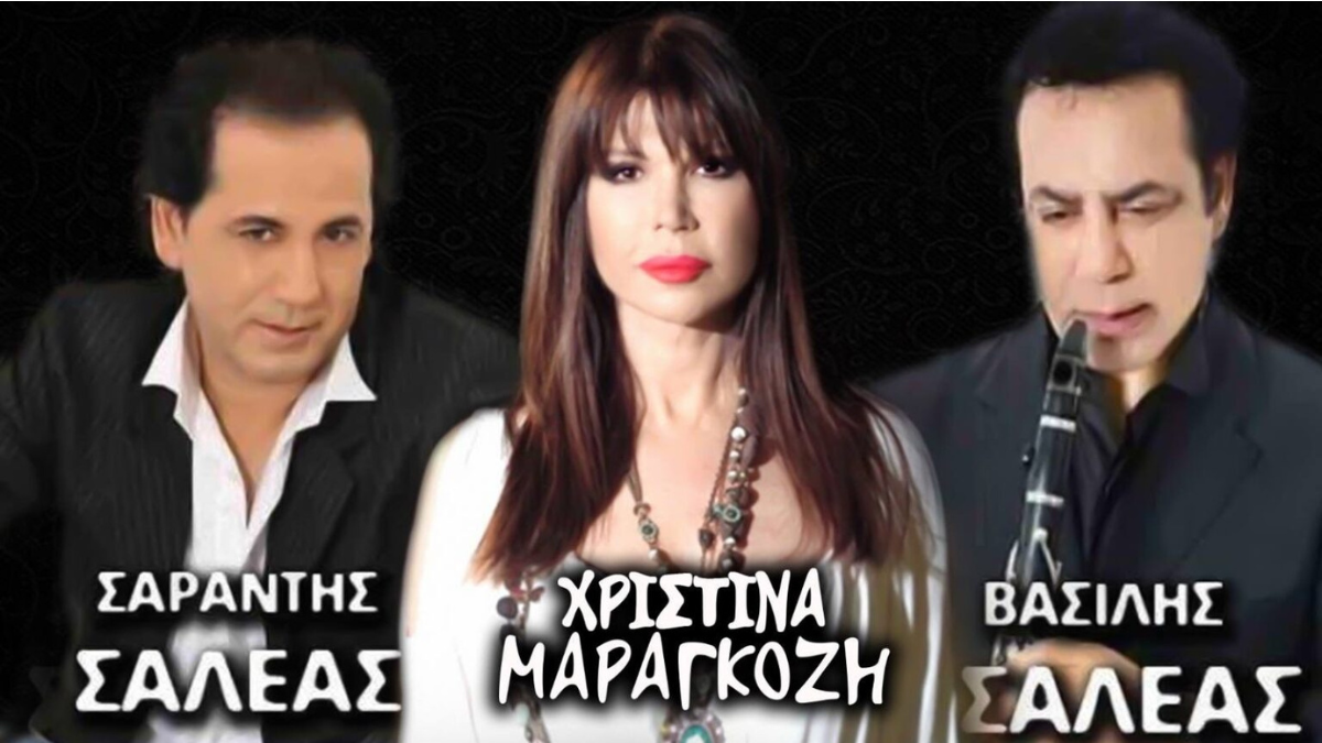 Μουσική βραδιά με Χριστίνα Μαραγκόζη, Σαράντη και Βασίλη Σαλέα