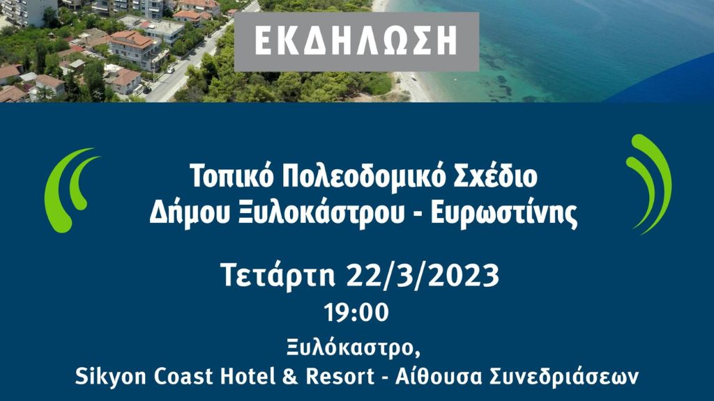 Εκδήλωση με θέμα : «Τοπικό Πολεοδομικό Σχέδιο Δήμου Ξυλοκάστρου – Ευρωστίνης»