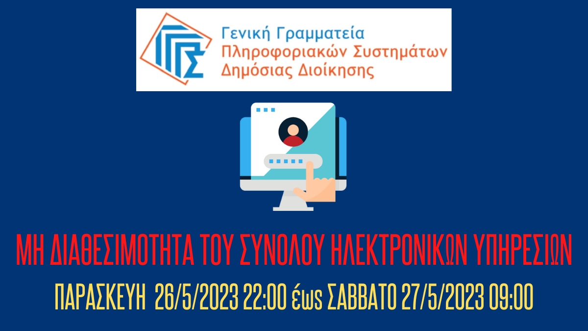 Προγραμματισμένη αναβάθμιση υποδομών της ΓΓΠΣΔΔ – Μη διαθεσιμότητα ηλεκτρονικών υπηρεσιών