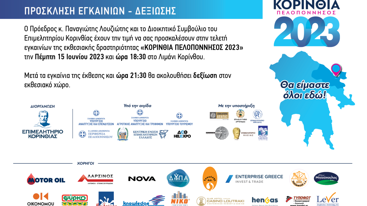 Εγκαίνια της Εκθεσιακής Δραστηριότητας «ΚΟΡΙΝΘΙΑ ΠΕΛΟΠΟΝΝΗΣΟΣ 2023»