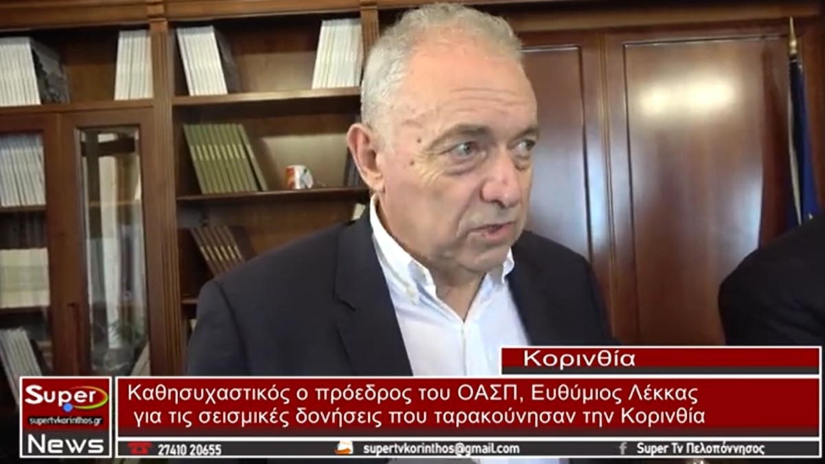 Σεισμοί στο Ξυλόκαστρο: Καθησυχαστικοί οι επιστήμονες κ.κ. Ευθύμης Λέκκας και Άκης Τσελέντης