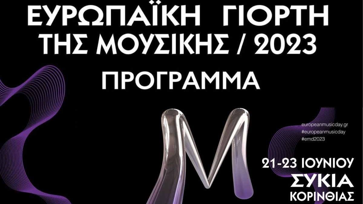 Η Συκια Κορινθίας συμμετέχει και φέτος στην Ευρωπαϊκή Γιορτή της Μουσικής!
