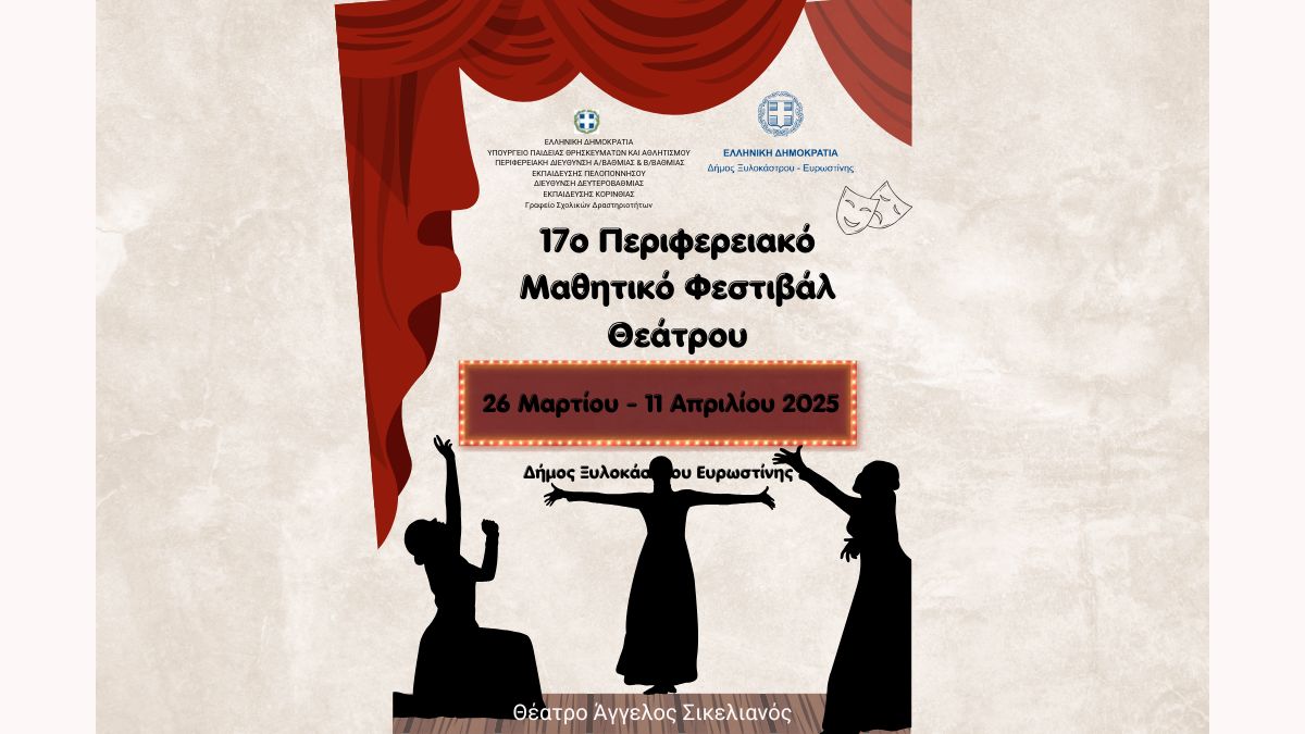 17ο Περιφερειακό Μαθητικό Φεστιβάλ Θεάτρου