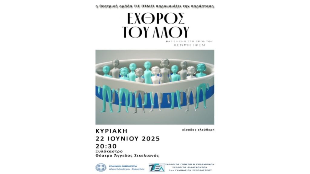 Η θεατρική ομάδα του 1ου Γυμνασίου Ξυλοκάστρου "τις πταίει" επέλεξε φέτος να παρουσιάσει το θεατρικό έργο του Ερρίκου Ίψεν "Ο Εχθρός Του Λαού".