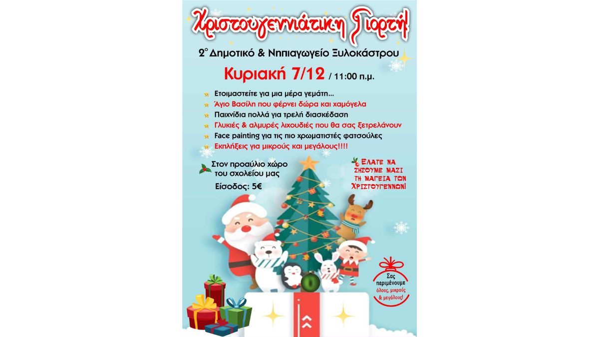 Χριστουγεννιάτικη γιορτή στο 2ο Δημοτικό κ Νηπιαγωγείο